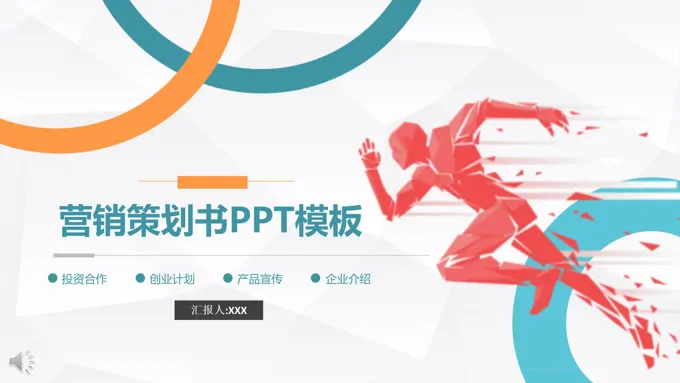 商业营销策划书PPT模板