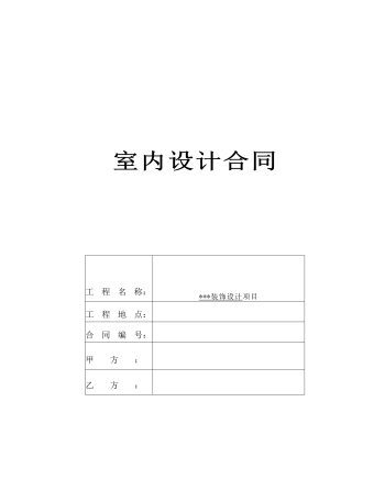 室内设计合同
