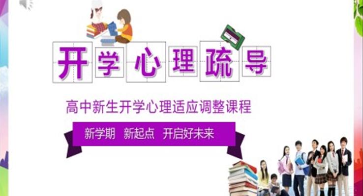 开学心理疏导教育ppt