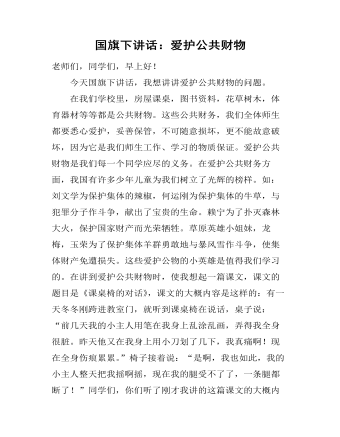 国旗下讲话:爱护公共财物