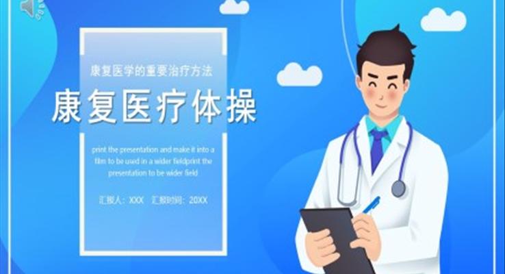 康复医疗体操PPT课件