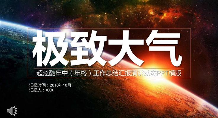 超炫酷年中(年终)工作总结汇报演讲动态PPT模板