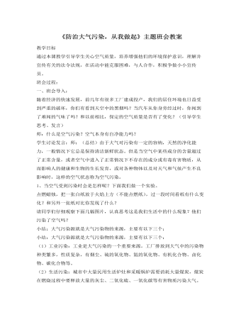 《防治大气污染,从我做起》主题班会教案