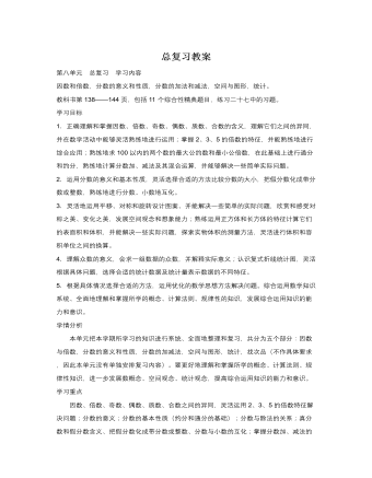 人教版新课标小学数学五年级下册总复习教案