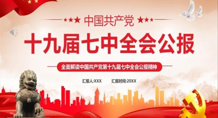 十九届七中全会公报PPT模板