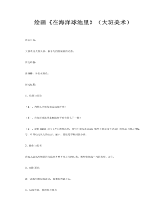 大班美术教案:绘画《在海洋球池里》