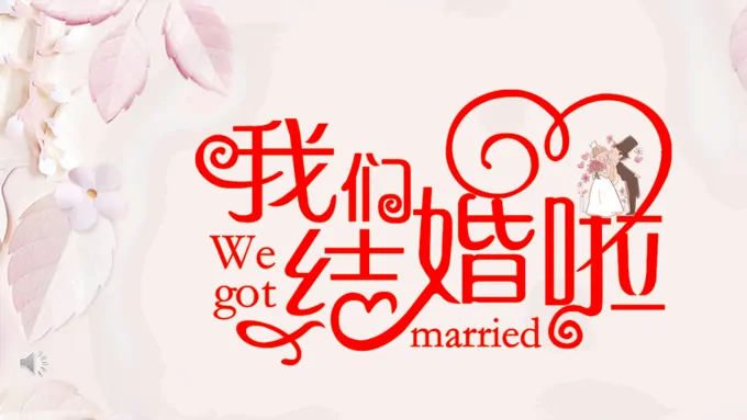 闪快特效婚礼PPT模板