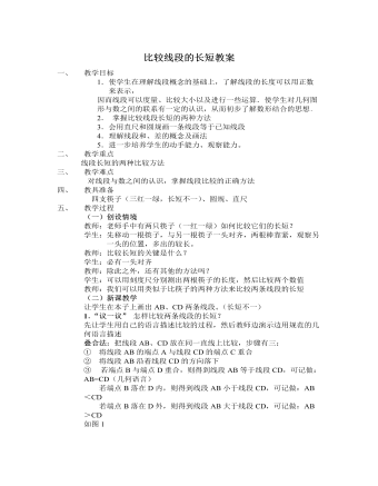 北师大初中七年级数学上册比较线段的长短教案2