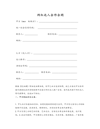 网红达人合作合同