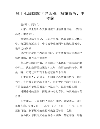 第十七周国旗下讲话稿:写在高考、中考前