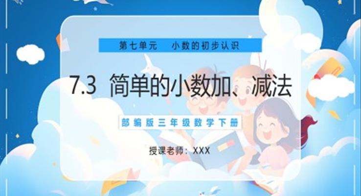 部编版三年级数学下册简单的小数加减法课件PPT模板