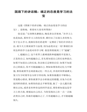 国旗下的讲话稿:端正的态度是学习的法宝