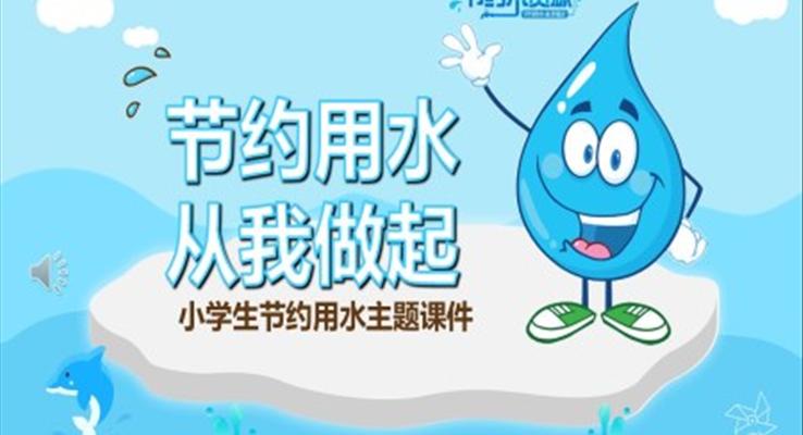 大学节约用水ppt课件