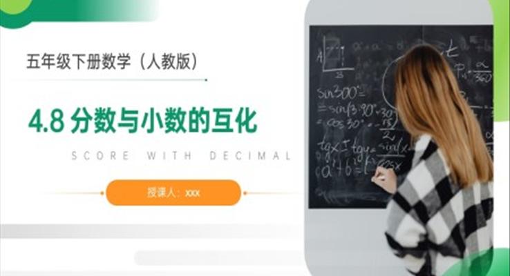 《分数与小数的互化》人教版小学数学五年级下册PPT课件
