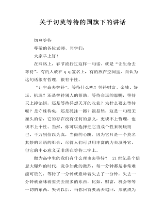 关于切莫等待的国旗下的讲话