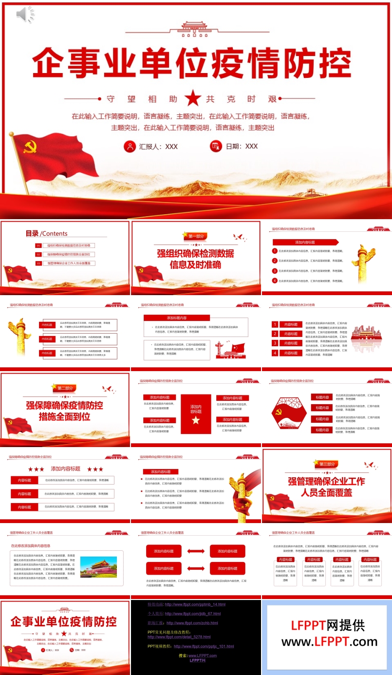 企事业单位疫情防控工作汇报PPT