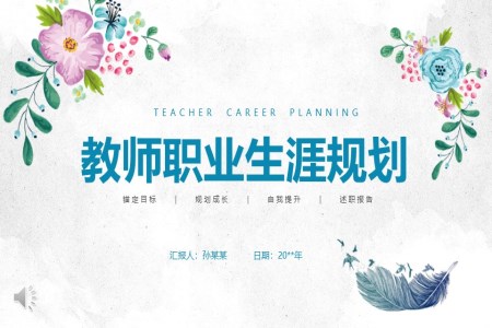 教师职业生涯规划述职报告PPT动态模板