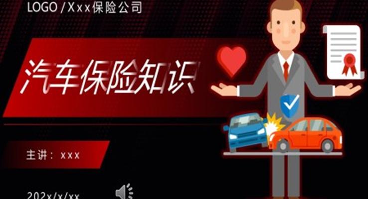 汽车保险知识PPT模板