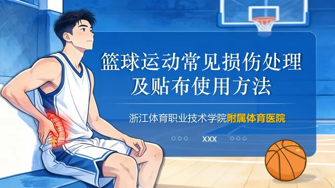 篮球运动常见损伤处理及贴布使用方法PPT含讲稿之医疗卫生PPT模板