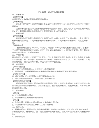 人教版高中地理必修3产业转移—以东亚为例说课稿