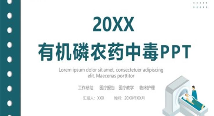 农药中毒护理PPT