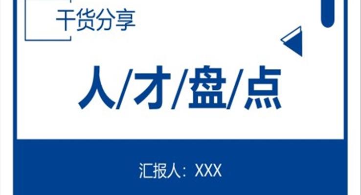 人力资源管理人才盘点PPT动态模板