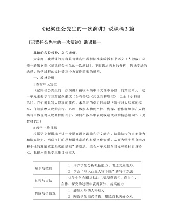 人教版高中语文必修1《记梁任公先生的一次演讲》说课稿2篇