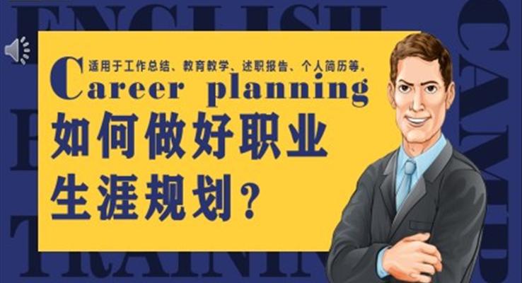 怎么做职业生涯规划的PPT动态模板
