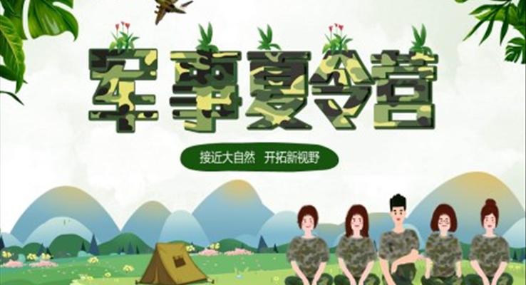 夏令营户外拓展活动策划PPT