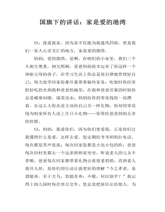 国旗下的讲话:家是爱的港湾