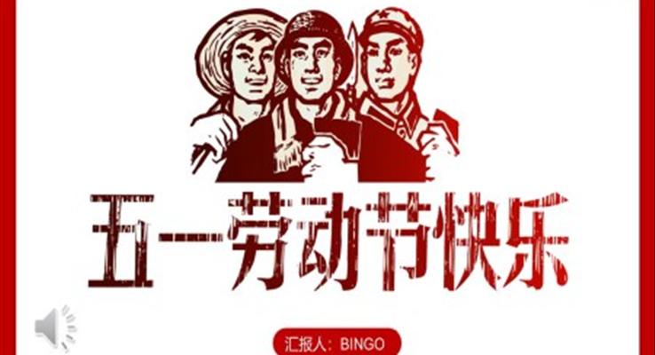 五一劳动节PPT模板
