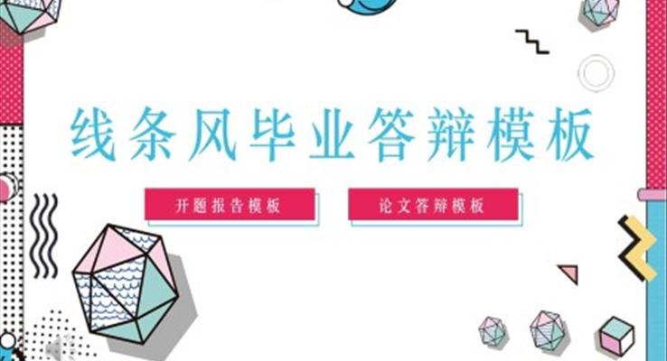 线条风毕业答辩模板PPT模板