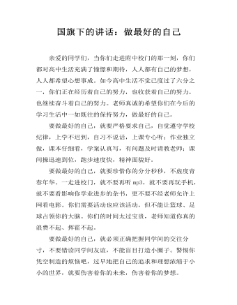 国旗下的讲话:做最好的自己