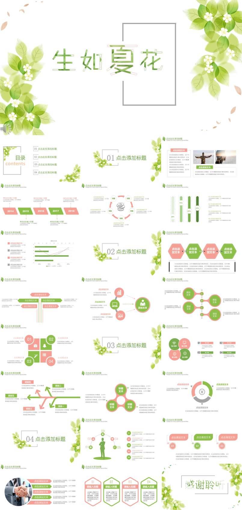 生如夏花綠色小清新風(fēng)格總結(jié)匯報PPT模板