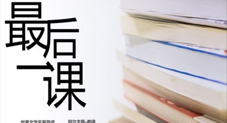 《最后一课》PPT课件