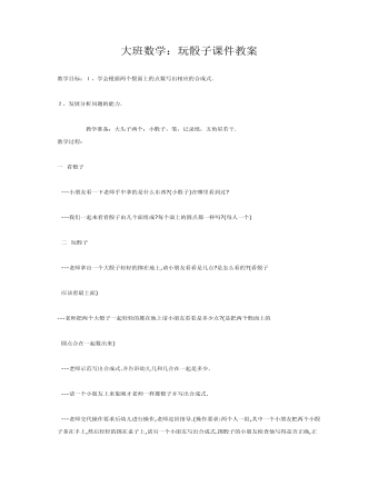 大班数学:玩骰子课件教案