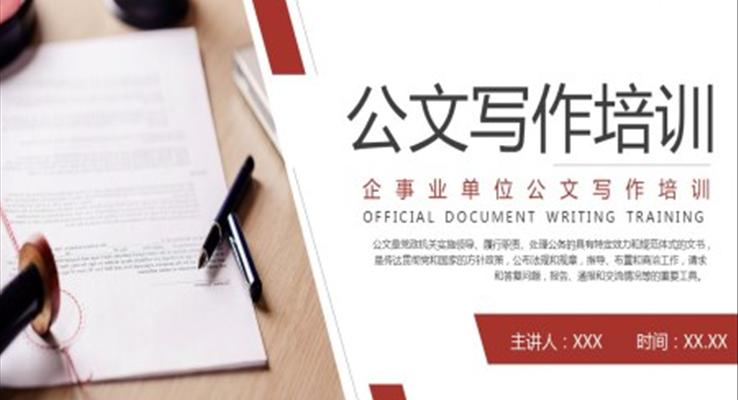 事业单位公文写作培训PPT课件