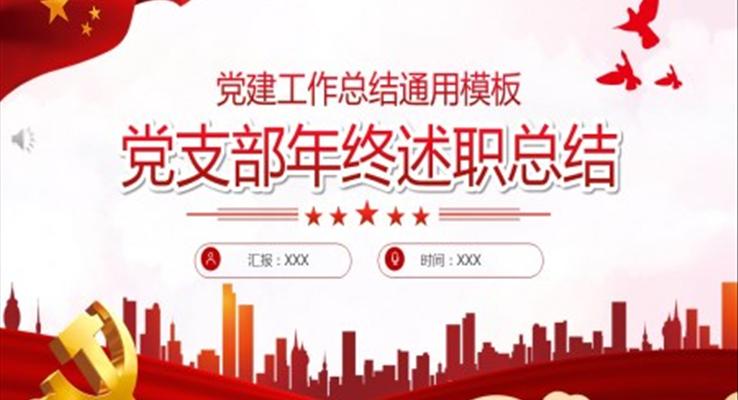 党支部年终述职总结ppt