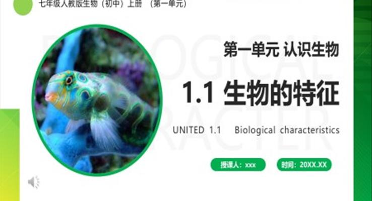 生物的特征PPT课件模板部编版七年级生物上册
