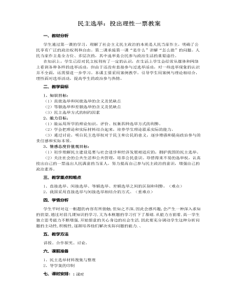 人教版高中政治必修2民主选举:投出理性一票教案
