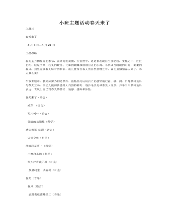 小班主题活动春天来了课件教案