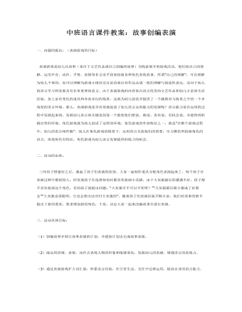 中班语言课件教案:故事创编表演