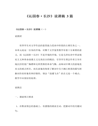 人教版高中语文必修1《沁园春·长沙》说课稿3篇