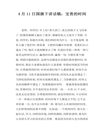4月11日国旗下讲话稿：宝贵的时间