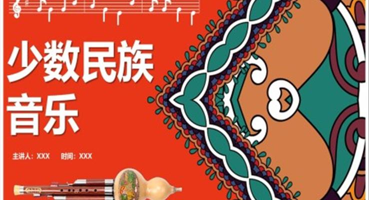 少数民族音乐介绍ppt