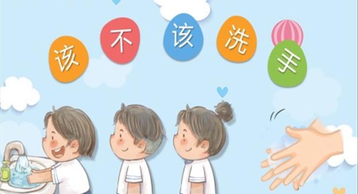 该不该洗小手PPT课件健康教育教学读物