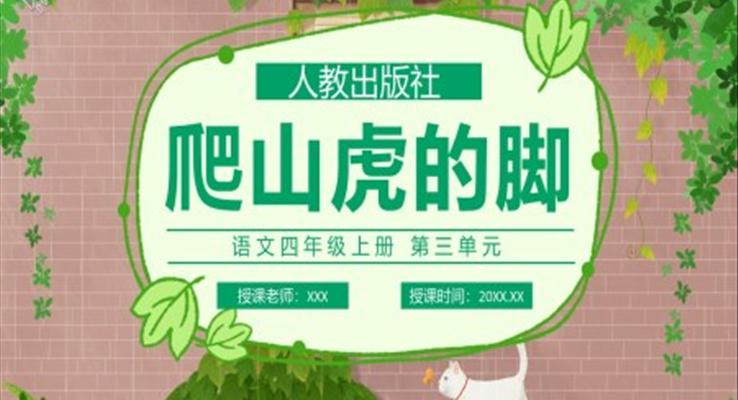 部编版四年级语文上册爬山虎的脚课件PPT模板