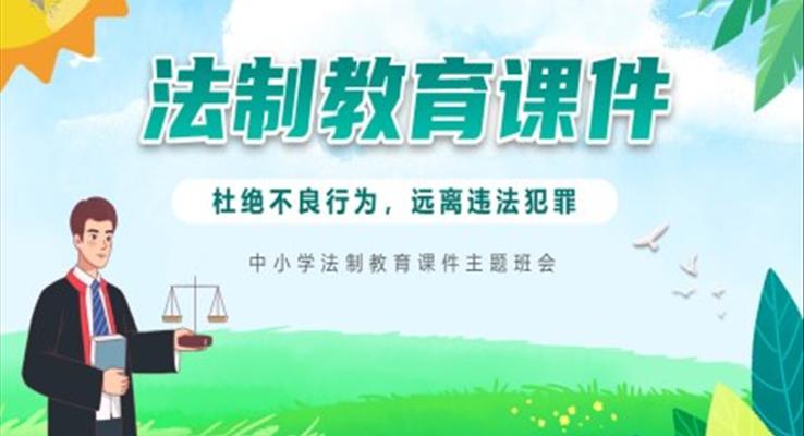 绝不良行为远离违法犯罪法制教育主题班会PPT模板