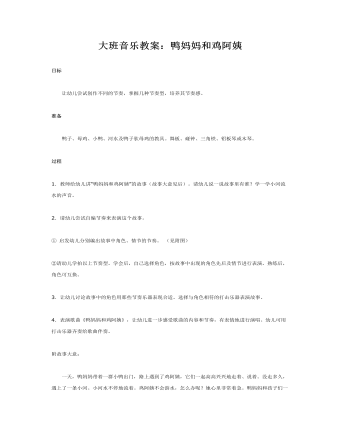 大班音乐教案:鸭妈妈和鸡阿姨