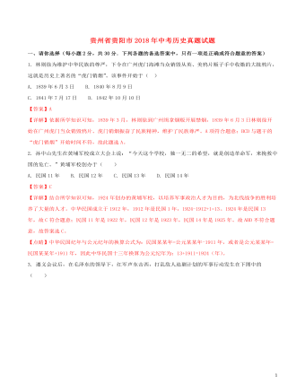 贵州省贵阳市2018年中考历史真题试题(含解析)